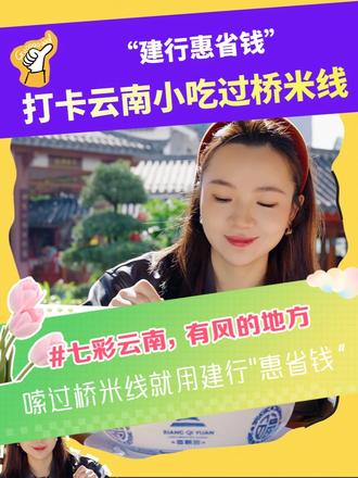 谁懂啊!嗦过桥米线就用建行"惠省钱”!真的会省钱!#建行惠省钱 #微信立减金 #福利