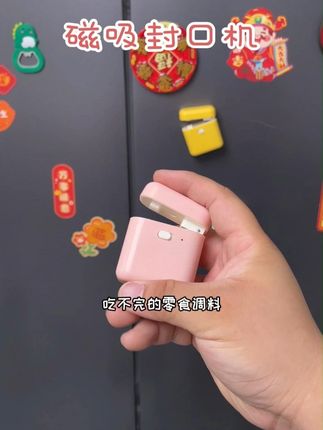 家里冰箱上磁吸个这种迷你封口机真的特别方便,以后吃不完的零食调料都能用它轻松密封,实惠还好用!!#好物推荐🔥 #居家好物 #封口夹 #封口神器 #封口机
