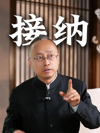 你看着不顺眼的人才是来拯救你的 #情绪 #人生感悟 #认知 #情感 #国学文化