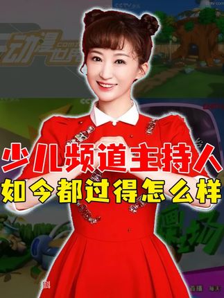 少儿频道的主持人们!有人整容,有人离职,童年里的他们过得怎样 #二次元 #少儿频道主持人 #童年 #动漫编年史 #青年创作者扶持计划