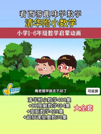 清华附小数学动画1-6年级分享,今日讲解的是观察物体,数学学习轻松不枯燥!#数学动画 #数学思维训练 #清华附小数学动画 #趣味数学 #数学启蒙