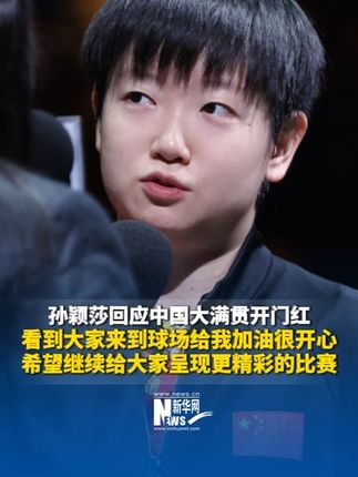 9月28日,2025#中国大满贯 女单1/32,孙颖莎3-1战胜平野美宇,喜迎开门红。赛后对现场粉丝表示,看到大家来到球场给我加油很开心。#孙颖莎
