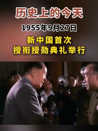 【历史上的今天】1955年9月27日,新中国首次授衔授勋典礼举行。