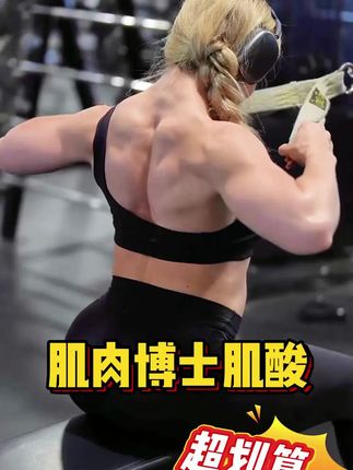 新手健身应该喝什么?#肌肉博士 #肌酸 #健身补剂