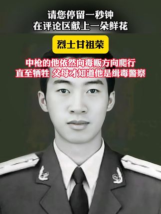 甘祖荣:缉毒战场显忠魂,他用无畏筑起守护我们的防线 #缅怀 #缉毒英雄