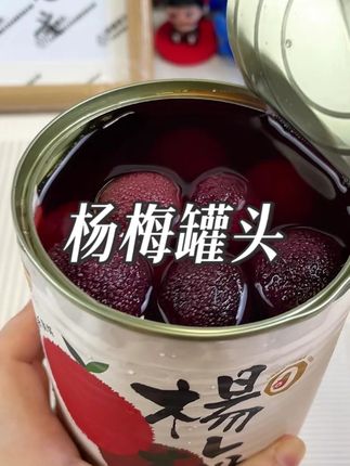 经常熬夜晚睡的,一定要多吃杨梅,这个一罐850克超大罐才这个价,真的比新鲜杨梅还很好吃#杨梅罐头#宝峰