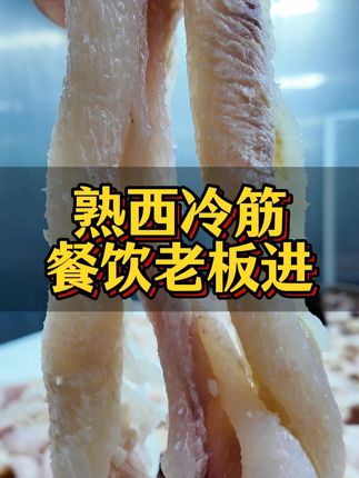 恭喜您,刷到牛筋牛副源头厂家啦 #牛筋 #牛副产品 #源头工厂 #工厂实拍视频 #西冷筋