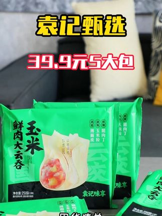运动完就吃袁记玉米鲜肉大云吞!精选猪肉与鲜甜玉米的黄金配比,清爽不油腻,饱腹感也很强~#袁记甄选 #袁记云吞 #运动完吃什么 #囤货啦