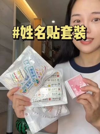 娃上幼儿园直接选套装的姓名贴完全够用啦!不同的款式贴在不同的地方,真的很方便!#开学必备 #幼儿园开学第一天 #幼儿园入园 #姓名贴 #姓名印章