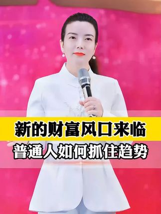 Q 新的财富风口来袭,普通人如何抓住趋势#热点 #趋势 #女性智慧 #女性成长 #杨韵冉老师