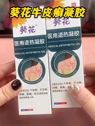 牛皮癣,手足癣,体癣,股癣都可以用它,葵花牛皮癣凝胶 #牛皮癣#体癣#股癣#皮炎湿疹#葵花