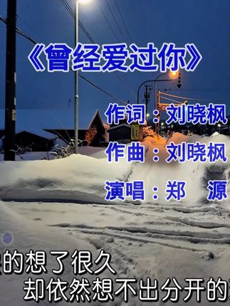 郑源《曾经爱过你》 其实表面上没事的人,心里都有事;其实强颜欢笑的人,心里都有痛... #郑源 #曾经爱过你 #怀旧老歌 #音乐分享