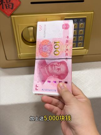 加上这5000块看看攒了多少了 听说家里放现金能聚财,就准备了一个保险箱放家里。#存钱 #存钱箱 #保险箱 #保险柜 #攒钱箱子