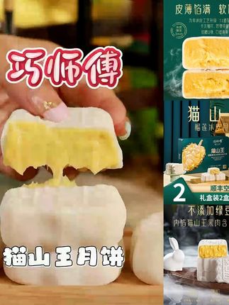 【送礼推荐】巧师傅猫山王榴莲果肉冰淇淋冰皮月饼金秋月饼礼盒顺