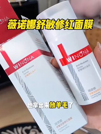 薇诺娜舒敏安肤修红面膜 敏肌涂抹面膜舒缓DB #涂抹面膜 #护肤好物 #好物分享🔥
