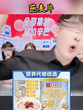 辛巴推荐【拍一发五送杯勺】五白谷物燕麦片营养代餐冲泡500g罐#辛巴 #辛巴推荐 #燕麦片 #燕麦片推荐 #好物推荐🔥