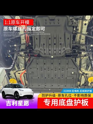 适用于吉利星愿电池护板专用星愿后电机下护板车底盘防护板车用品#吉利星愿 #车底盘防护板 #汽车用品 #车辆防护 #汽车配件