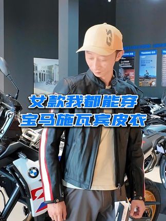 女款我都能穿 宝马施瓦宾皮衣 女款我都能穿 宝马施瓦宾皮衣 #摩托车 #女骑 #机车 #摩托车装备 #宝马