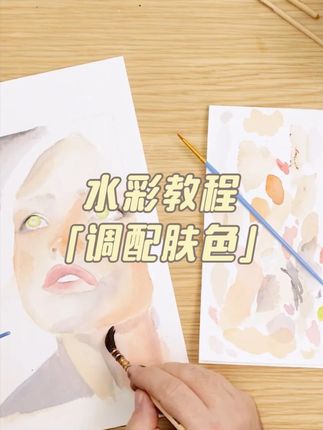 《蒙玛特创艺美术课堂》第22集:水彩调配肤色👩🏻🦰 #水彩教程
