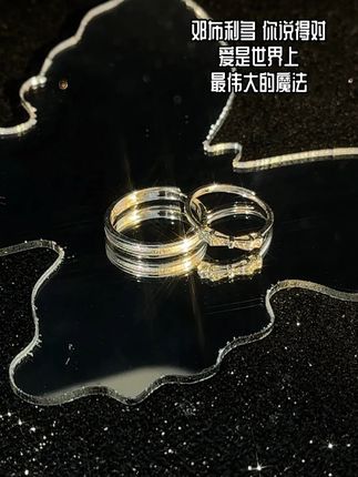 邓布利拿 你说得对,爱是世界上最伟大的魔法#情侣礼物推荐 #对戒 #爱的礼物 #晶莱欧