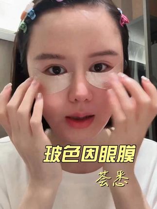 熬夜党看过来!眼周细纹悄悄冒头,松垮没精神?这眼膜就是美丽小秘诀~ 敷上冰冰凉凉,玻色因发力,细纹慢慢淡,眼周紧得嘭起来,睁眼就是亮堂堂!懂的都在囤,别等啦~#眼膜贴 #自用好物分享 #眼膜 #荟悉 #眼周护理