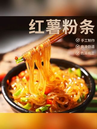 【手工制作】红薯粉条地瓜粉条红苕粉条正宗红薯粉条山芋细粉丝宽粉#红薯粉 #红薯粉条 #粉条 #手工红薯粉 #宽粉