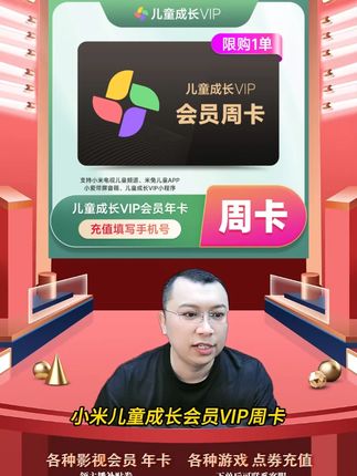 小米影视会员小米儿童成长会员周卡-直充到账 小米儿童成长会员vip周卡会员充值优惠活动来啦,都是直充到账的,拍下后三五分钟就到账了,需要小米儿童成长会员vip周卡的小伙伴,快点我头像来直播间拍吧#小米儿童成长会员 #小米儿童成长vip #小米儿童成长会员怎么买划算 #小米儿童成长会员周卡 #小米电视会员