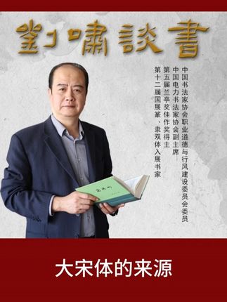 大宋体的来源 #书法 #书法教学 #书法艺术 #书法日常