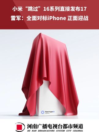 小米“跳过”16系列直接发布17,雷军:全面对标iPhone 正面迎战#小米 #雷军 #苹果 #手机