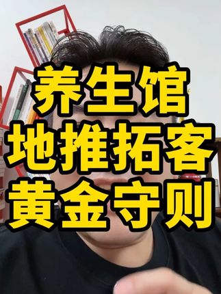 养生馆地推没用?是你方法全错!学好这三步,地推客源精准又高效 #地推 #拓客 #养生馆 #商业思维 #创业