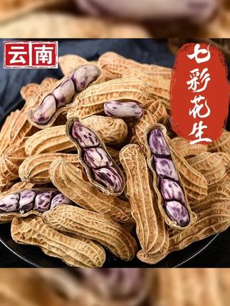 新品 云南七彩花生水煮咸干咸香酥脆炒货带壳熟野地花生露营野餐 #七彩花生 #好吃到停不下来 #解馋小零食推荐 #又香又脆 #云南七彩花生