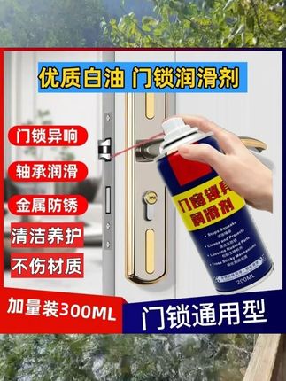 4·99抢【加量装300ML】门窗锁县润滑剂消除异响门锁轴承专用润滑油#润滑油 #润滑油推荐 #润滑剂推荐 #门锁润滑剂 #门窗润滑油