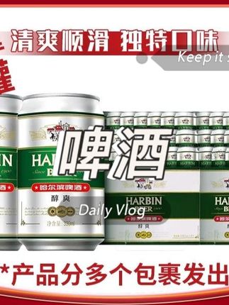 【哈尔滨啤酒】醇爽9度330ml*24罐*2箱装 清爽顺滑官方正品 【DR】#啤酒 #啤酒推荐 #清爽顺滑 #实惠 #啤酒分享