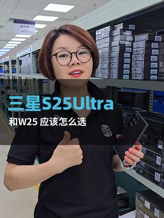 S25Ultra 和 W25 应该怎么选? #数码科技#三星#手机#三星s24ultra