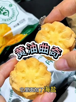 #谁懂这一口的好吃程度 #曲奇#口感特别好