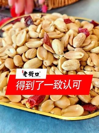 能让我身边的酒搭子一致认可的,就是这个老街口的脱油花生米 #零食推荐 #美食坚果 #追剧小零食 #吃货必备 #花生米