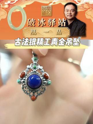 古法银精工青金吊坠S925 #古法银 #青金石 #吊坠 #凰一品 #文玩