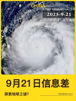 9月21日信息差 #热点新闻事件 #社会百态 #信息差