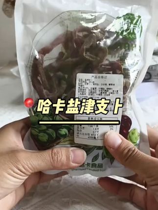 #哈卡蜜饯 #支卜 #健康美味有营养 #抖音热门推荐 #原创作品 #零食