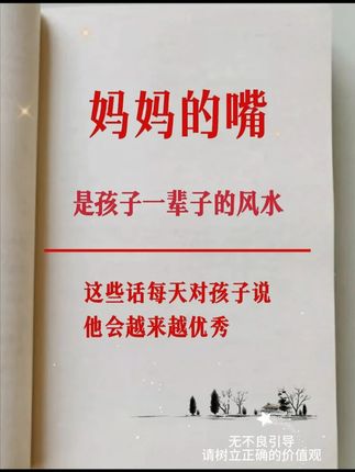 妈妈的嘴是孩子一生的风水! 每天对孩子说这些话,他会越来越优秀!#家长必读 #育儿经验分享 #亲子教育