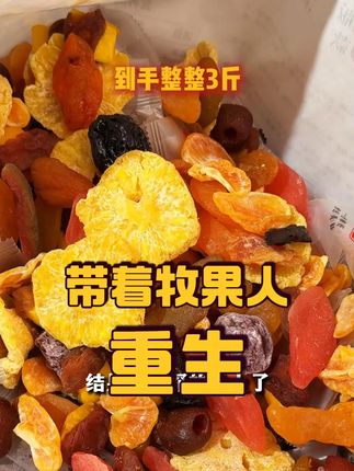这一世,我要带着牧果人夺回属于我的一切!#爽文 #零食推荐 #追剧小零食 #牧果人