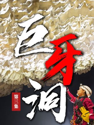 极限·探险中国-避风港