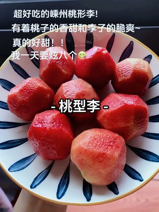 嵊州人民吃的也太好了🤤知名度不高但是巨好吃的嵊州桃形李终于 又大又多汁,口感鲜嫩脆爽,真的好甜!!!我一天要吃八个! !! #桃形李 #李子 #好甜 #谁懂这一口的好吃程度 #新鲜采摘