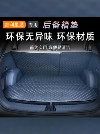 吉利星愿后备箱专用垫防刮耐磨防水防污渍靠背垫汽车内饰用品 #汽车用品大全 #有车必备 #汽车防滑垫 #吉利汽车用品 #汽车用品推荐