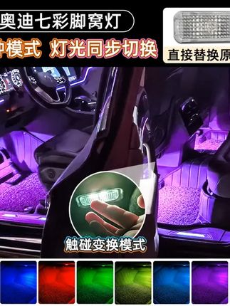 鑫亮靓适用于奥迪A4LA5A6LQ3Q5A8Q7A7车内脚底改装氛围七彩脚窝灯 #脚窝灯安装教程 #内饰 #氛围灯 #奥迪quattro #奥迪