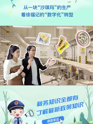 从一块“沙琪玛”的生产，看徐福记的“数字化”转型 #税务