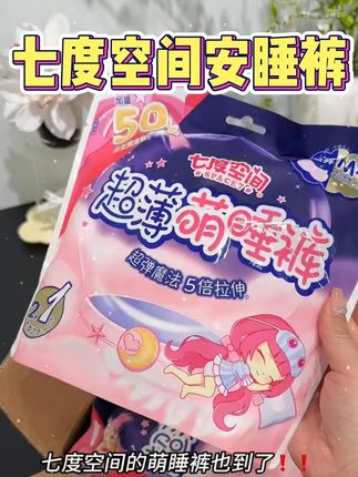 姨妈驾到量大的那几天必不可少的安睡裤,穿上它一觉睡到天亮,防侧露才安心#七度空间安睡裤 #女生必备 #姨妈期