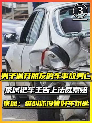 男子偷开朋友的车事故身亡,家属把车主告上法庭索赔,家属:谁叫你没管好车钥匙