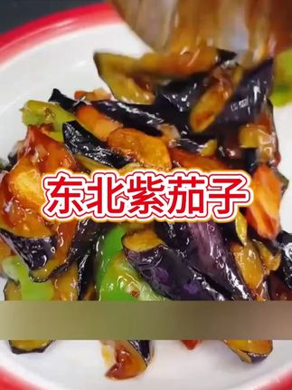 东北紫茄子特产紫茄子长茄子新鲜现摘现发农家包邮优质 #东北紫茄子 #茄子 #东北茄子 #地三鲜 #好吃