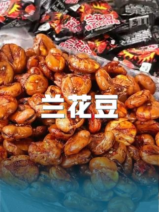火鸡面脑袋快来看,#善美源  新出的这个#火鸡面味兰花豆  真的太好吃了,甜辣爽口,斯哈斯哈巨解馋#追剧小零食